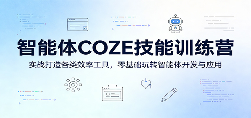 智能体COZE技能训练营：实战打造各类效率工具，零基础玩转智能体开发与应用-华夏圈