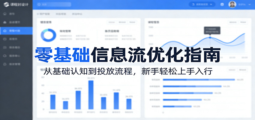 零基础信息流优化指南：从基础认知到投放流程，新手轻松上手入行-华夏圈