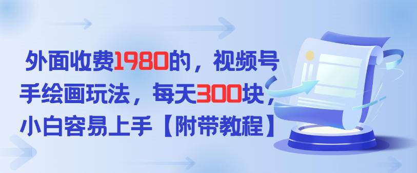 外面收费1980的，视频号手绘画玩法，每天3张，小白容易上手-华夏圈
