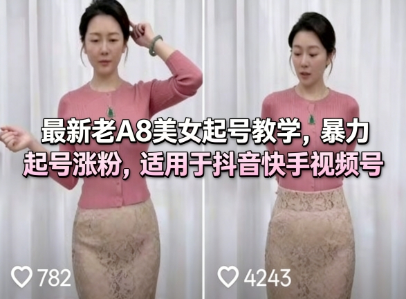 最新老A8美女起号教学，暴力起号涨粉，适用于抖音快手视频号-华夏圈