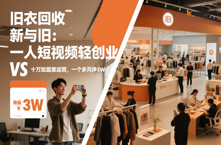 旧衣回收“新”与“旧”：一人短视频轻创业，VS十万加盟重运营，一个多月挣3W【揭秘】-华夏圈