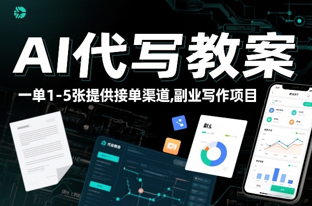 AI代写教案，一单1-5张，提供接单渠道，副业写作项目-华夏圈