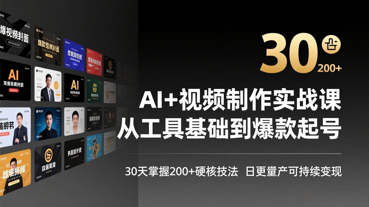 （17555期）AI+视频制作实战班-3月更新：从工具基础到爆款起号，30天掌握200+硬核技法，日更量产可持续变现-华夏圈