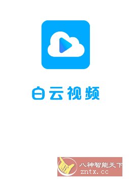 云朵视频3.4.1纯净版-华夏圈
