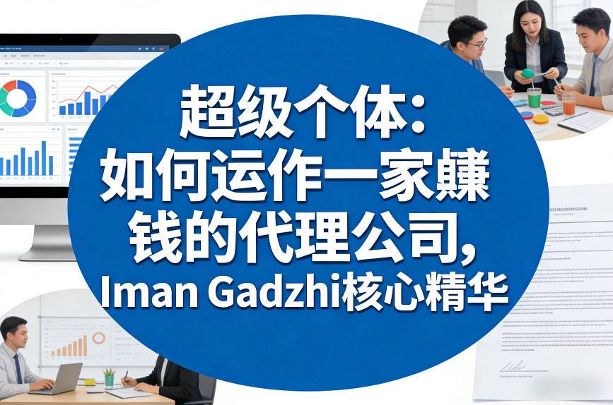 超级个体：如何运作一家賺钱的代理公司，Iman Gadzhi核心精华（双语字幕）-华夏圈