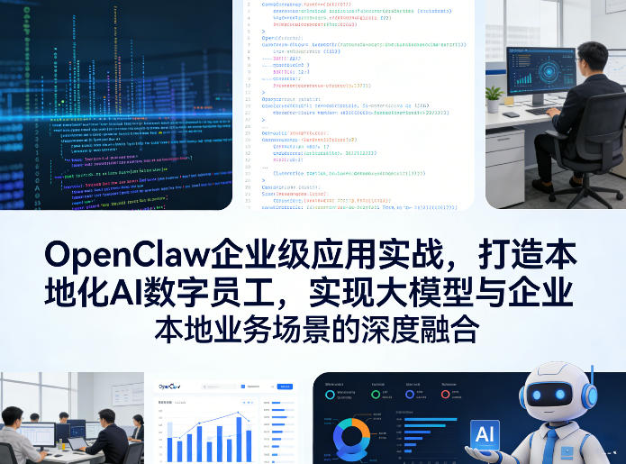 OpenClaw企业级应用实战，打造本地化AI数字员工，实现大模型与企业本地业务场景的深度融合（更新0329）-华夏圈