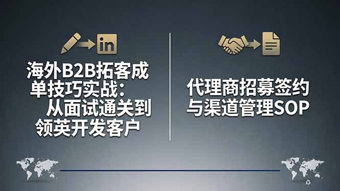 海外B2B拓客成单技巧实战：从面试通关到领英开发客户，代理商招募签约与渠道管理SOP-华夏圈