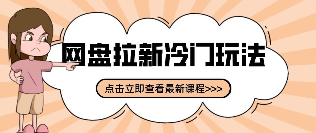 贴吧+网盘拉新：2-3天变现的冷门玩法，实操细节全拆解快速上手拓展收益渠道-华夏圈