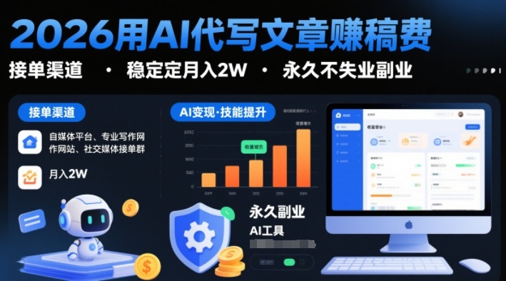 2026用AI代写文章賺稿费，提供接单渠道，稳定月入2W，永久不失业副业-华夏圈