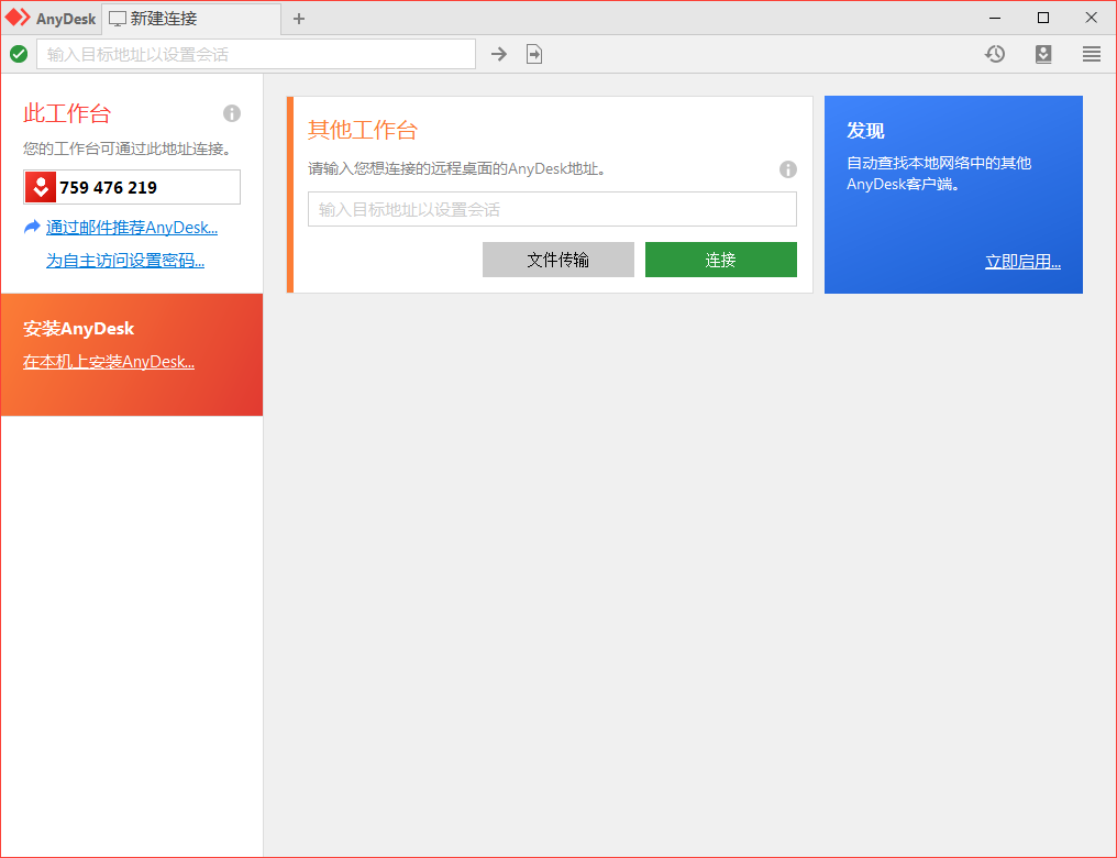 免费远程工具AnyDesk v9.6.9-华夏圈