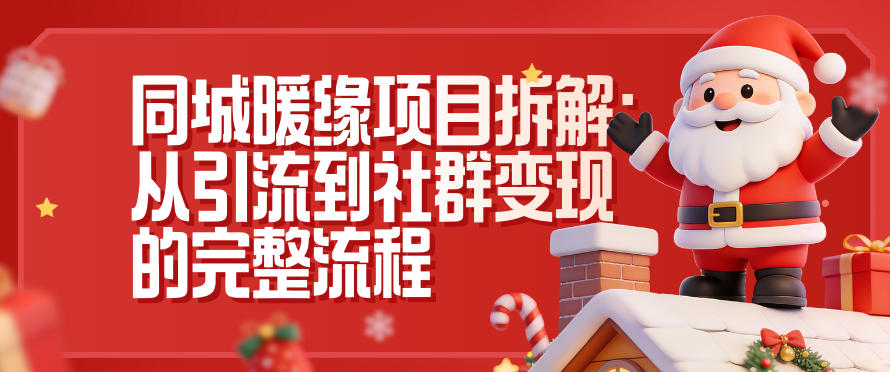 同城暖缘项目拆解：从引流到社群变现的完整流程-华夏圈
