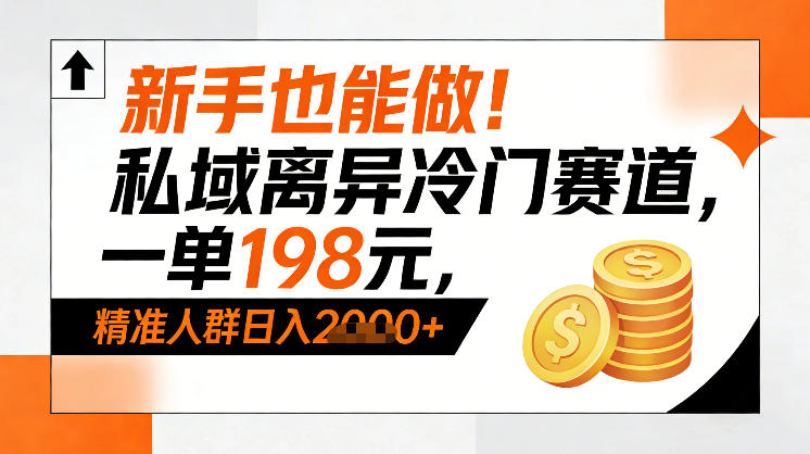 新手也能做！私域离异冷门赛道，一单198，精准人群日入1k+-华夏圈