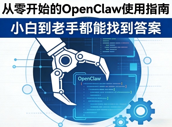 从零开始的OpenClaw使用指南，不管你是小白还是老手，都能找到需要的答案-华夏圈
