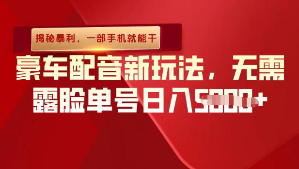 （揭秘暴利）豪车配音新玩法，无需露脸单号日入多张，一部手机就能干-华夏圈