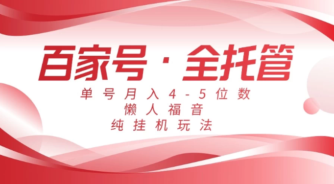 懒人福音，百家号全托管，单号月入4-5位数，纯挂机玩法！-华夏圈