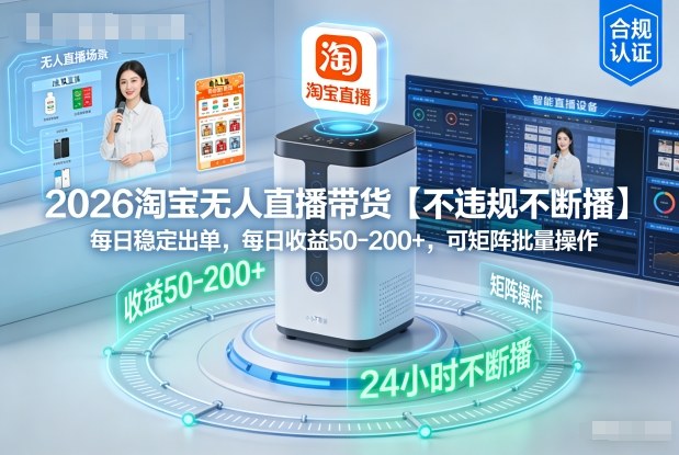 2026淘宝无人直播带货【不违规不断播】，每日稳定出单，每日收益50-2张+，可矩阵批量操作-华夏圈