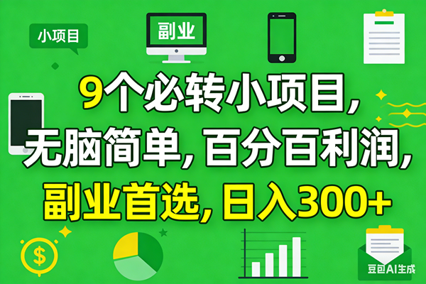 （17765期）10个必赚小项目，百分百有利润，无脑简单，副业首选，日入300+-华夏圈