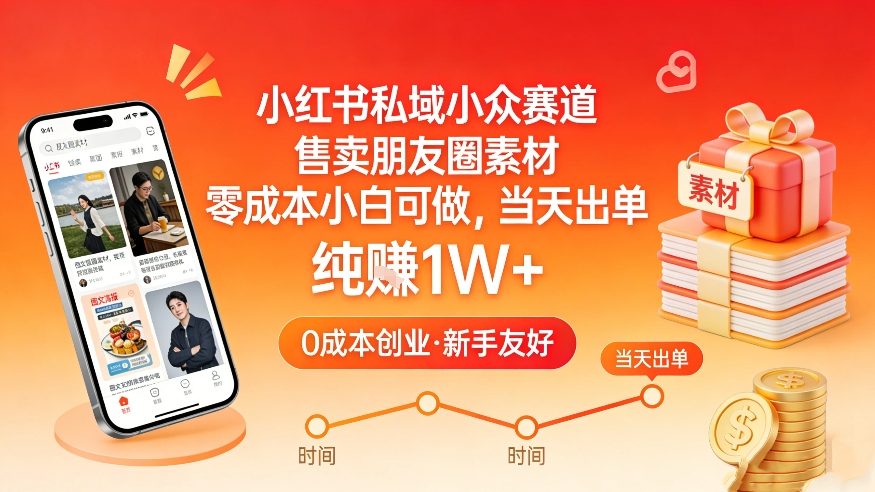 小红书私域小众赛道，售卖朋友圈素材，零成本小白可做，当天出单，月入1W+-华夏圈