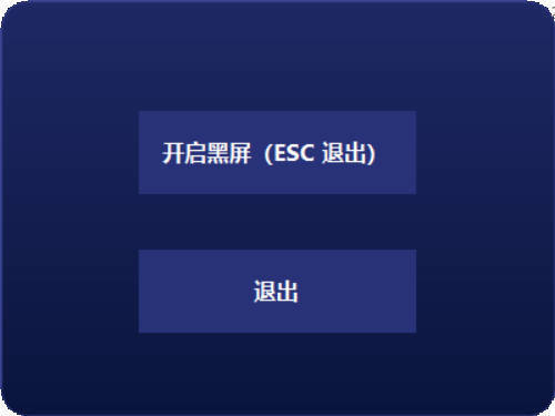 电脑一键黑屏小工具-华夏圈