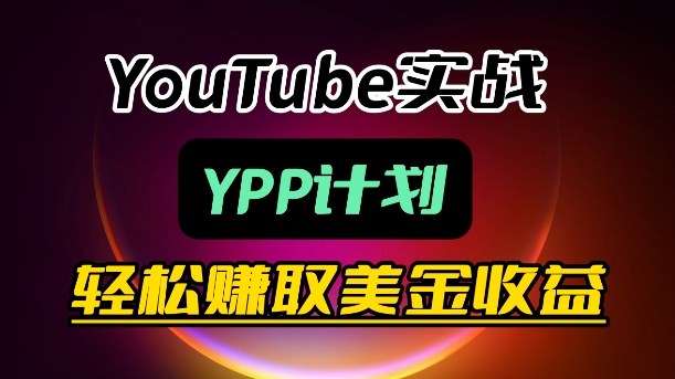 麦子甜带你玩转YouTube（YPP）：月入过1W实操课-华夏圈