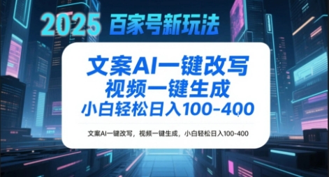 百家号新玩法，文案AI一键改写，视频一键生成，小白轻松日入1-4张-华夏圈