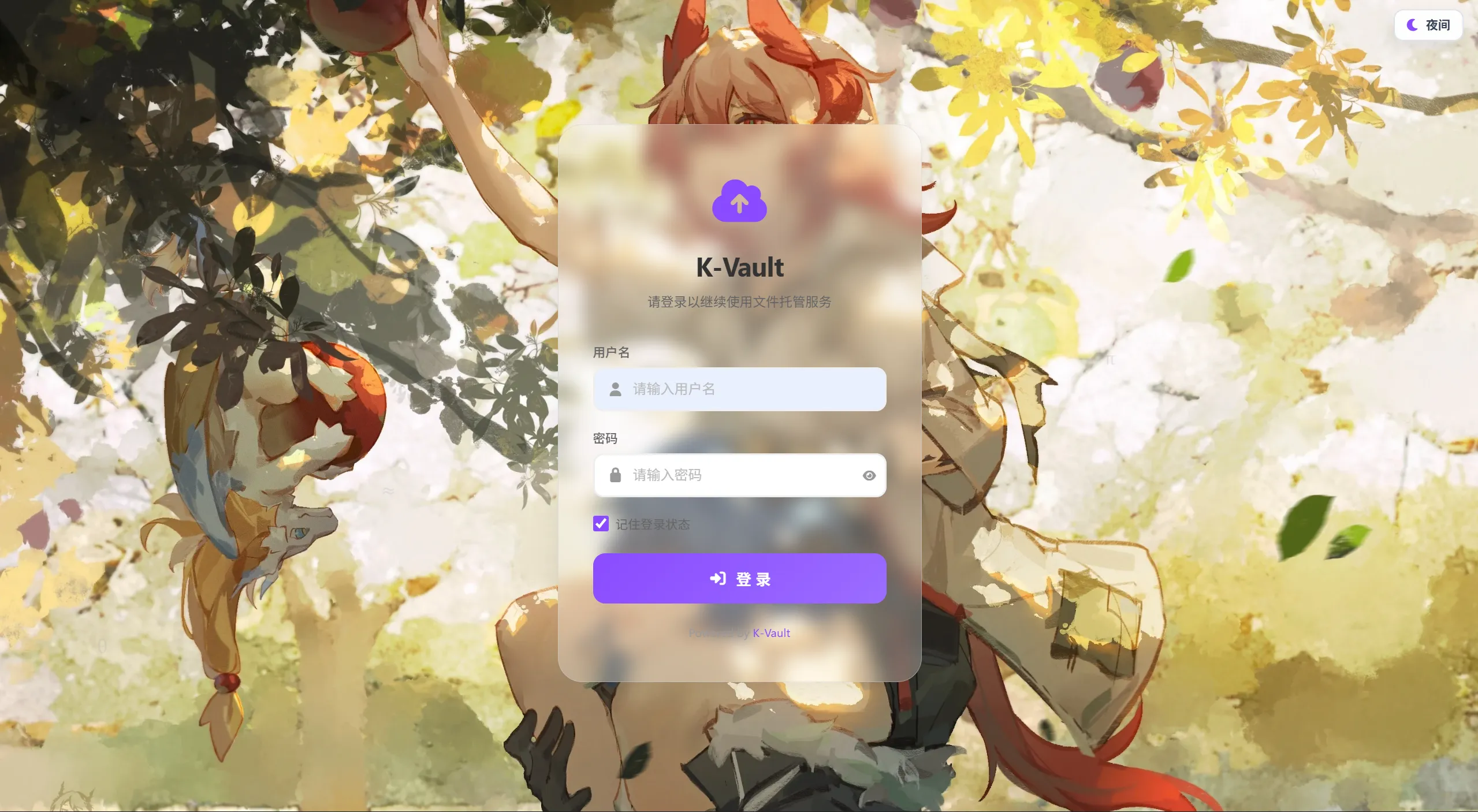 K-Vault聚合云盘系统源码支持API分片、访客上传-华夏圈