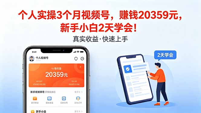 个人实操3个月视频号，收入20359元，新手小白2天学会！-华夏圈