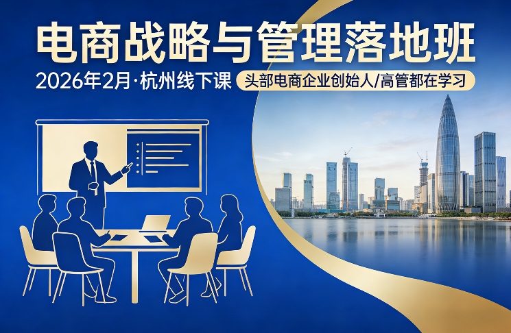 电商战略与管理落地班2026年2月份杭州线下课，头部电商企业创始人高管都在学习-华夏圈