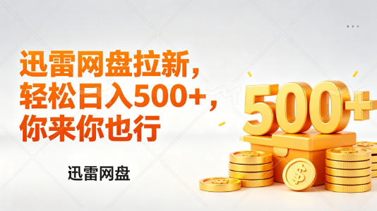 迅雷网盘锐评拉新，轻松日入几张，小白副业首选-华夏圈