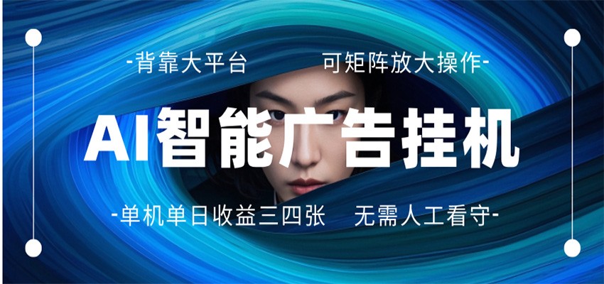 AI 智能广告挂机 全自动ai脚本运行 日入300-400无需人工看守 长期稳定 可矩阵放大-华夏圈