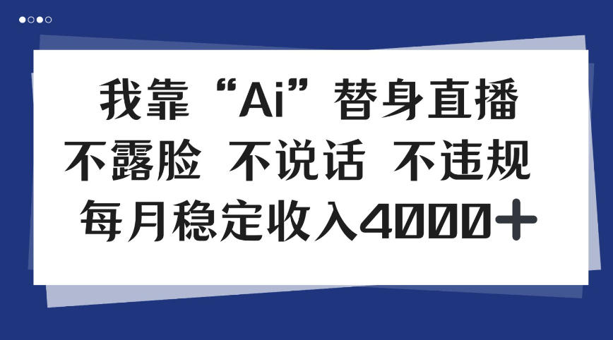 我靠Ai“替身”直播，不露脸不说话，每月稳定收益4k【揭秘】-华夏圈