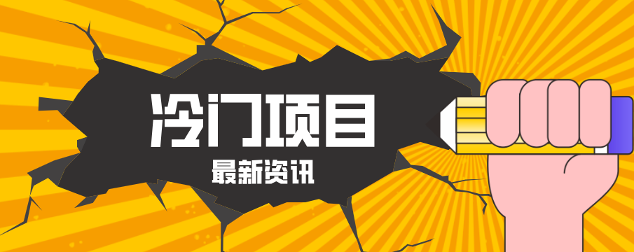 普通人容易忽略的冷门项目，仅靠一部手机，1小时复制粘贴零撸50+-华夏圈