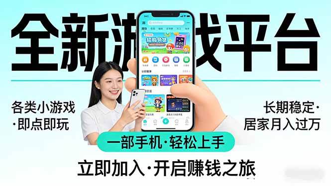 （17682期）全新平台各类小游戏 一部手机即可操作 小白轻松上手 长期稳定 居家月入过万-华夏圈