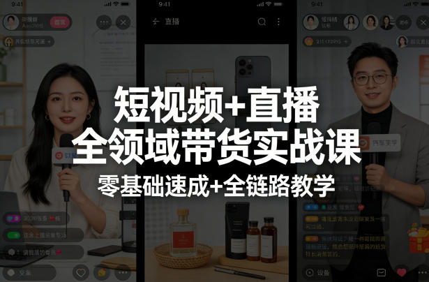 短视频+直播全领域带货实战课，零基础速成+全链路教学（更新04月）-华夏圈
