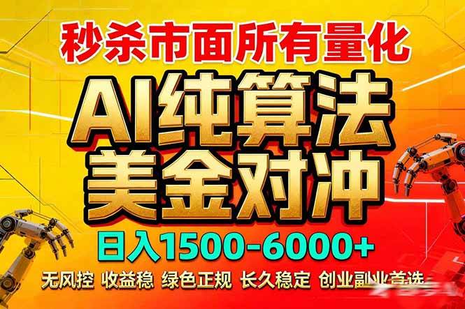（17685期）2026全网首发黑马项目，AI美金算法对冲，日入2000-6000+，稳定长效0风险，彻底告别996死工资-华夏圈