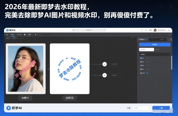 2026年最新即梦去水印教程，完美去除即梦AI图片和视频水印，别再傻傻付费了-华夏圈