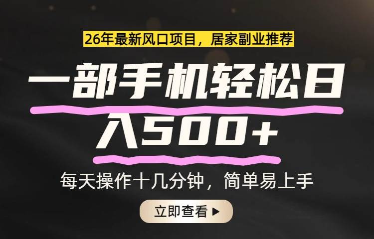 （17680期）26年居家副业首选，一部手机轻松日入500+，长期稳定可做-华夏圈