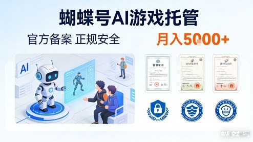 蝴蝶号AI游戏托管，官方备案，正规稳定，月入5k+【揭秘】-华夏圈