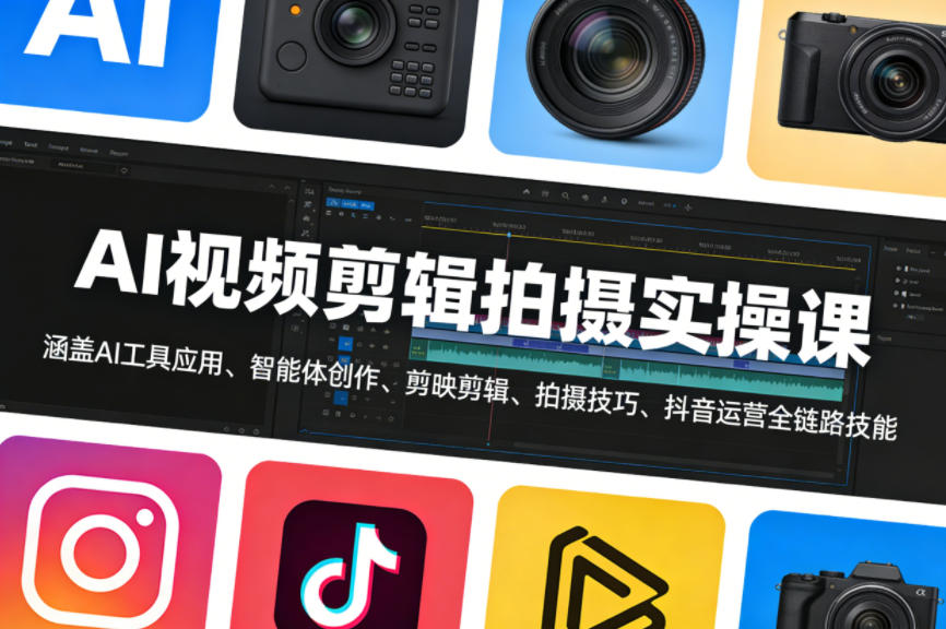 AI视频剪辑拍摄实操课，涵盖AI工具应用、智能体创作、剪映剪辑、拍摄技巧、抖音运营等全链路技能-华夏圈