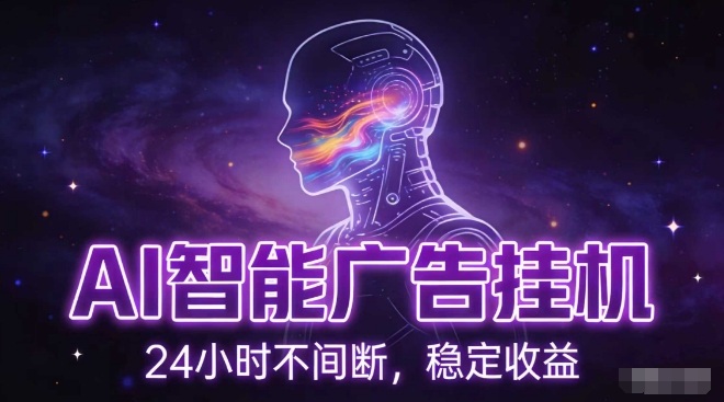 AI智能广告挂G项目，全自动化运行，电脑项目，无配置要求，单机150+收益，小白可速上手，可矩阵操作【揭秘】-华夏圈