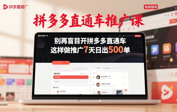 拼多多直通车推广课，别再盲目开拼多多直通车，这样做推广7天日出500单-华夏圈