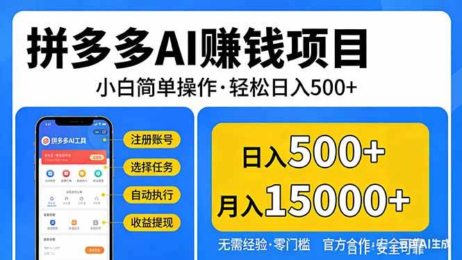 （17674期）拼多多AI赚钱项目，小白简单操作，轻松日入500＋【独家视频教程】-华夏圈