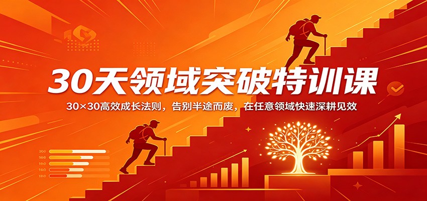 30天领域突破特训课：30×30高效成长法则，告别半途而废，在任意领域快速深耕见效-华夏圈