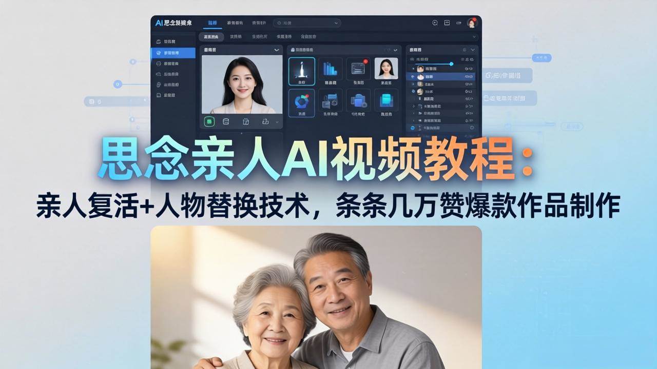 （18039期）思念亲人AI视频教程：亲人复活+人物替换技术，条条几万赞爆款作品制作-华夏圈