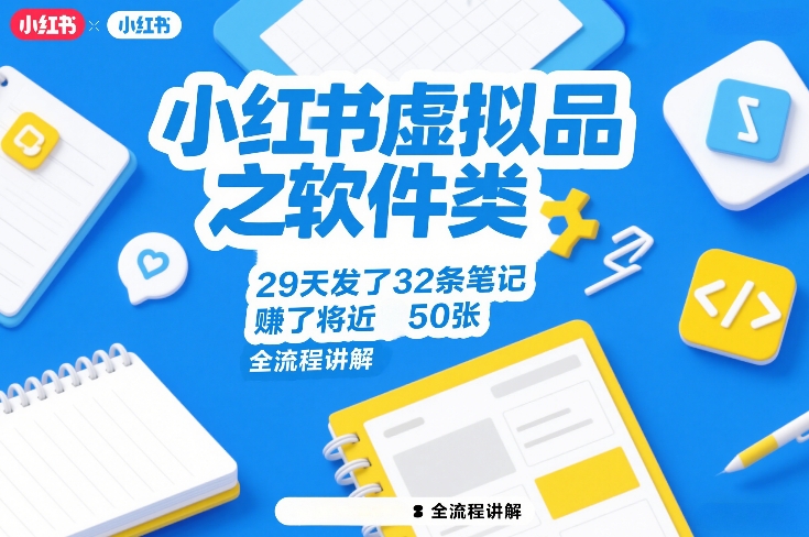 小红书虚拟品之软件类，29天发了32条笔记，賺了将近50张，全流程讲解-华夏圈