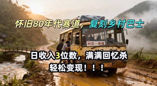 怀旧80年代AI赛道，复刻乡村巴士，满满的回忆杀，单条视频获赞5W，轻松賺取分成计划-华夏圈