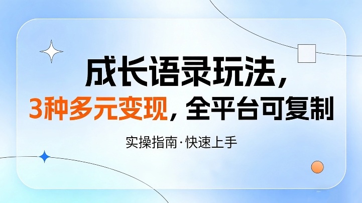 成长语录玩法，3种多元变现，全平台可复制-华夏圈
