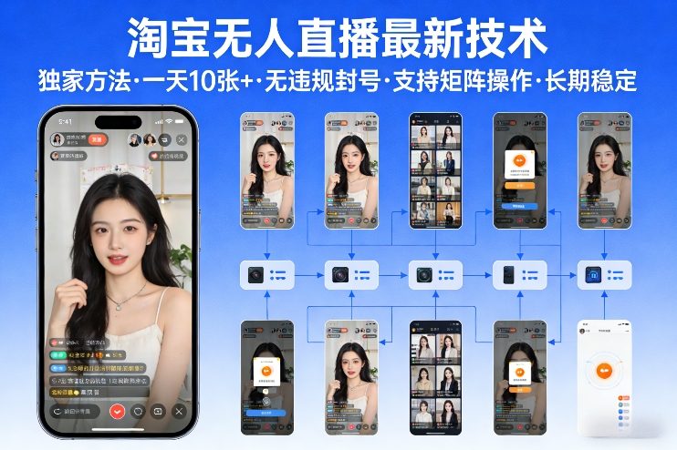 淘宝无人直播【最新技术】，独家方法，一天搞10张+，无违规封号，支持矩阵操作，长期稳定【内部揭秘】-华夏圈