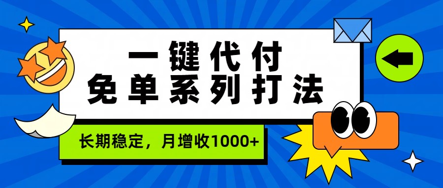 一键代付免单系列打法，长期稳定，月增收1000+-华夏圈