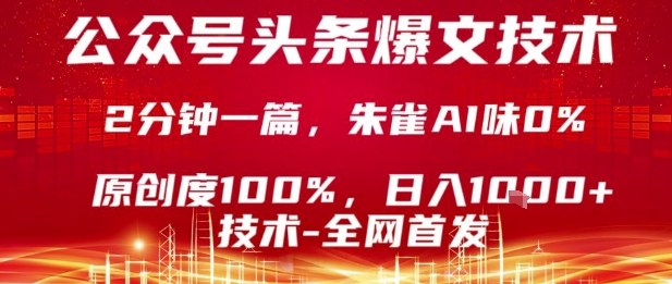 公众号头条号爆文技术，2分钟一篇，原创度100%，朱雀AI味0%，复制粘贴，日入1k【揭秘】-华夏圈